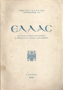 ΕΛΛΑΣ ΓΥΑΛΙΣΤΡΑΣ